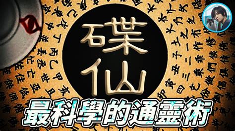 碟仙禁忌|少碰為妙！碟仙、筆仙禁忌多 民俗專家：千萬別問你怎麼死 